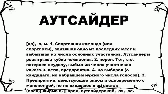 Хто такий аутсайдер: визначення терміну та його особливості