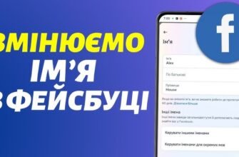 Як змінити прізвище у Facebook: покрокова інструкція та поради