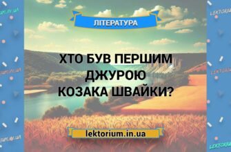 Хто був першим джурою козака Швайки: дізнайтеся про легендарну постать