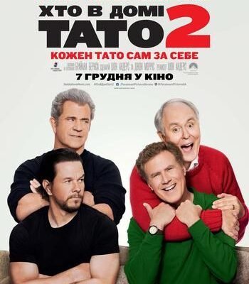 Хто в домі тато 2: дізнайтеся все про популярний фільм-сиквел Хто в домі тато 2: дізнайтеся все про популярний фільм-сиквел
