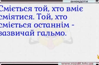 Що означає фраза сміється той, хто сміється останній і звідки вона взялася?