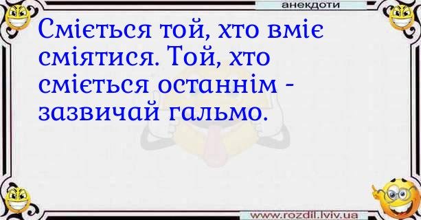 Що означає фраза сміється той, хто сміється останній і звідки вона взялася?
