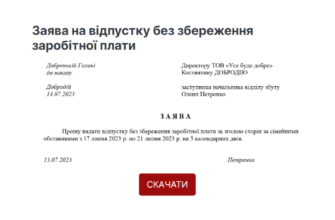 Як написати заяву за свій рахунок на один день: покрокова інструкція