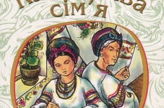 Хто написав Кайдашева сім’я: дізнайтеся автора класичного твору