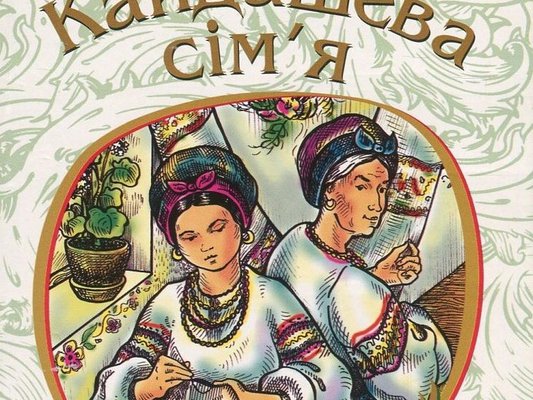 Хто написав Кайдашева сім’я: дізнайтеся автора класичного твору