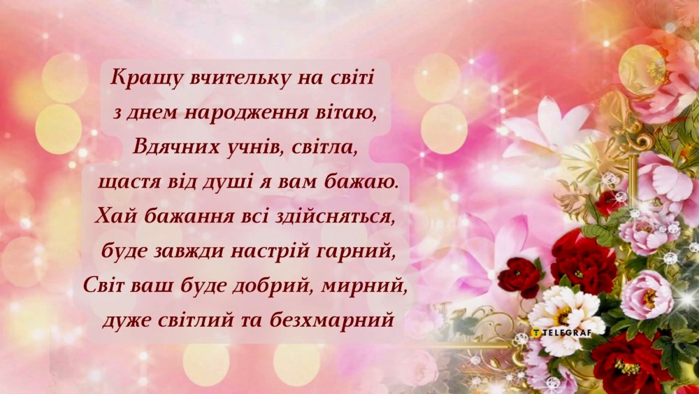 Вітаємо нашу улюблену вчительку