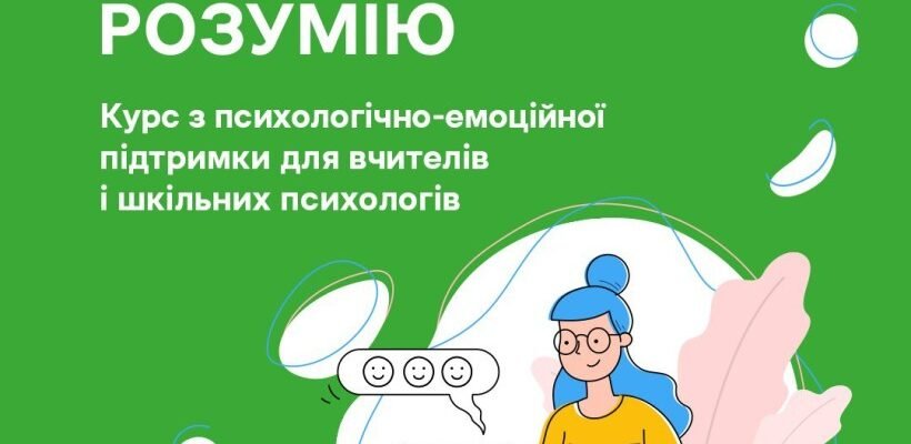 Психологічна підтримка: курси для вчителів для стійкості та успіху