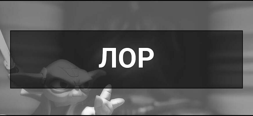 Як розшифровується ЛОР: відповіді на популярне медичне питання