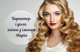Що означає ім’я Марія і хто їй підходить: значення та сумісність