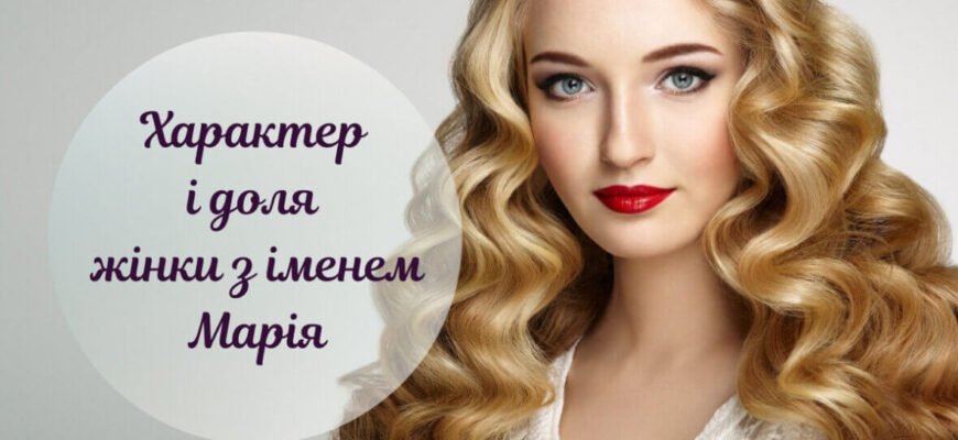 Що означає ім’я Марія і хто їй підходить: значення та сумісність