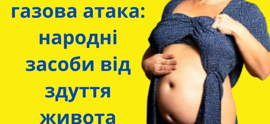 Ефективні народні методи для усунення здуття живота: перевірені рецепти