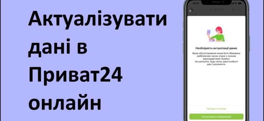 Як оновити дані в Приват24: покрокова інструкція для користувачів