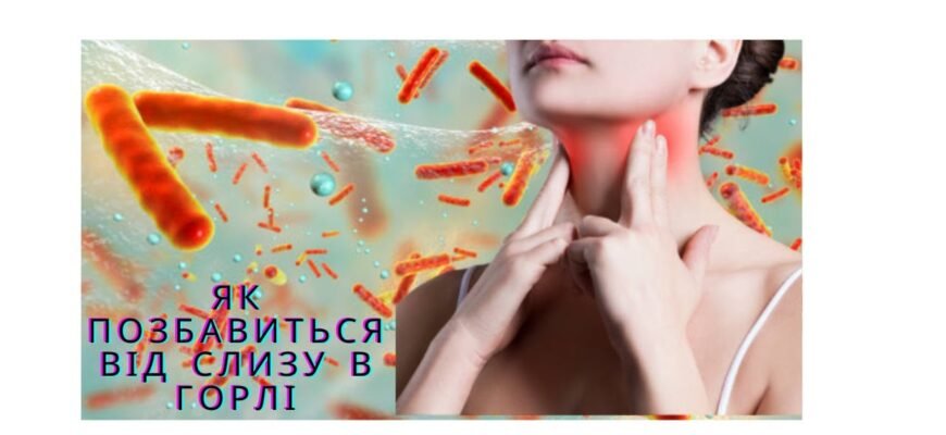 Як вивести слиз з горла: ефективні методи та поради від експертів