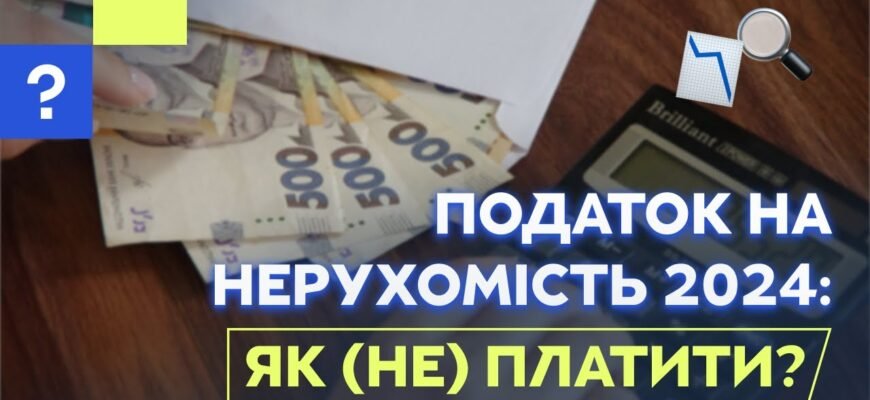 Як законно уникнути сплати податку на нерухомість в Україні?