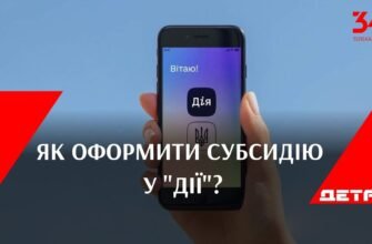 Як оформити субсидію через Дію: покрокова інструкція