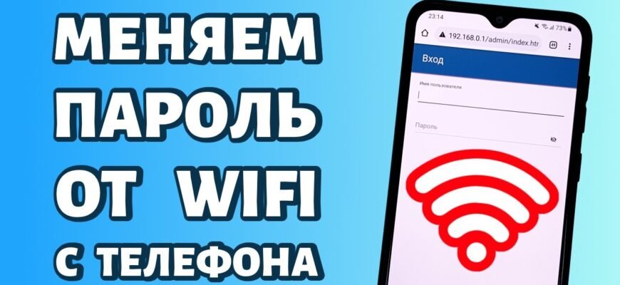 Як поміняти пароля на вай фай через телефон: покрокова інструкція