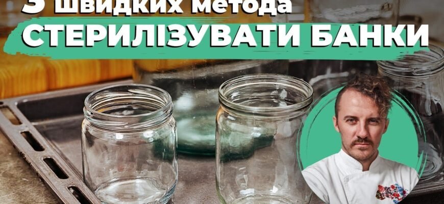Як стерилізувати банки: кроки для безпечної заготівлі вдома