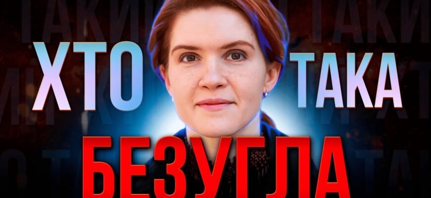 Хто така Мар’яна Безугла: Дізнайтесь про її роль та діяльність