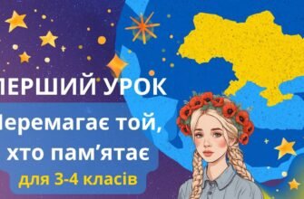 Перший урок перемагає: хто пам’ятає, той досягає успіху?