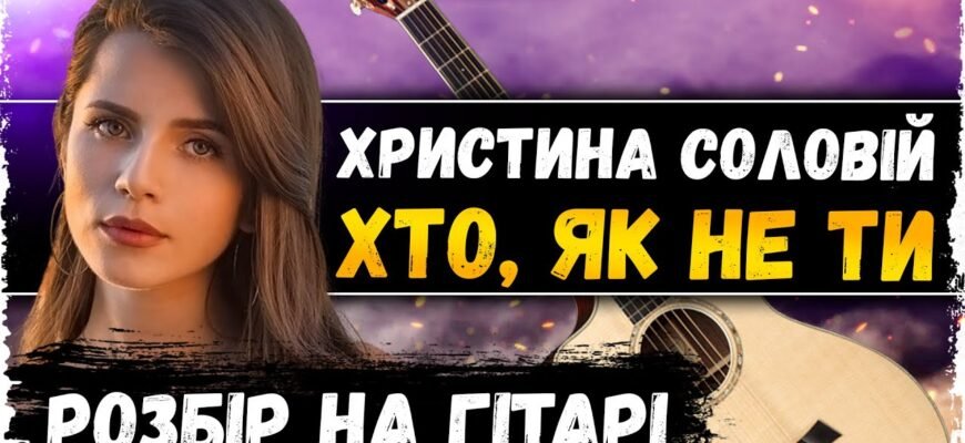 Оптимальні акорди для пісні Хто, як не ти: легкий посібник