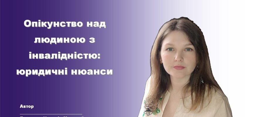 Хто може бути опікуном інваліда 2 групи в Україні: вимоги та умови