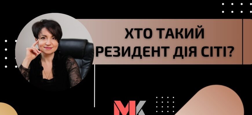 Хто такий резидент: визначення та основні характеристики