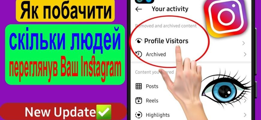 Хто дивився ваш профіль нещодавно в Instagram: як дізнатися?