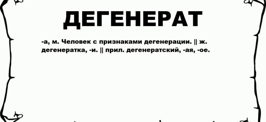 Хто такий дегенерат: значення терміна та його основні ознаки