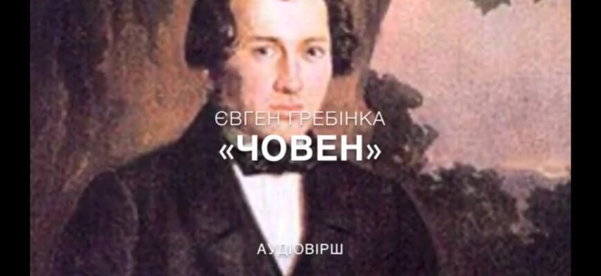 Хто автор поетичного твору Човен? Дізнайтеся зараз!