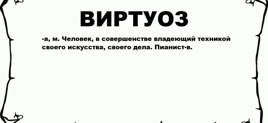 Хто такий віртуоз: визначення, риси та особливості таланту віртуозів