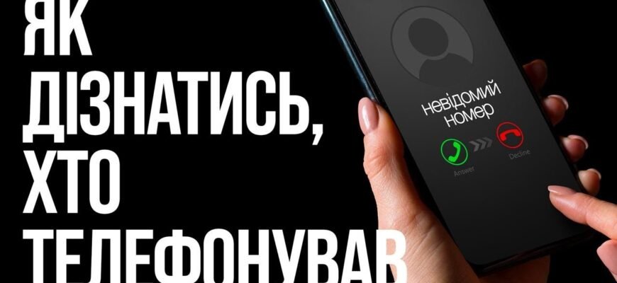 Хто телефонував: як визначити невідомий номер за допомогою сервісів