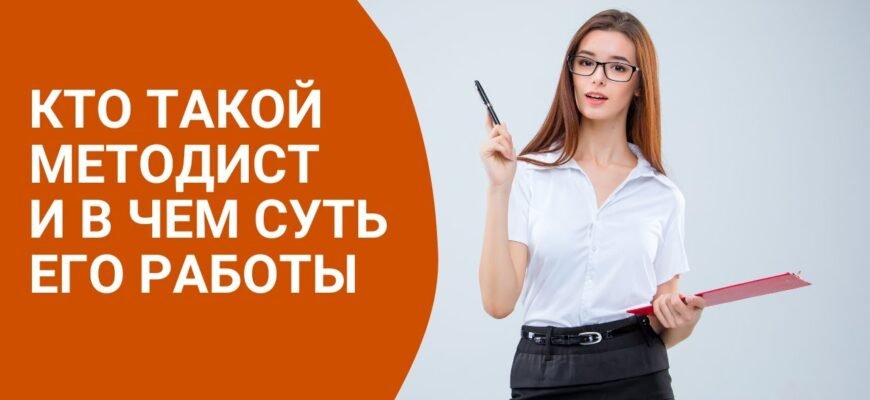 Хто такий методист: роль у навчанні та його обов’язки в освіті