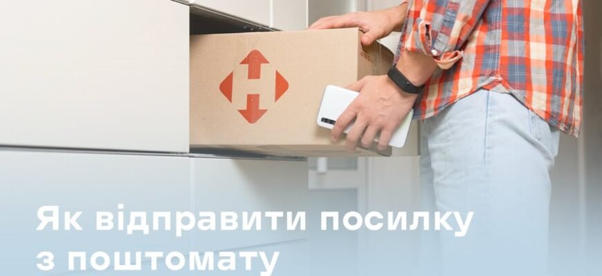 Як відправляти посилку через поштомат: покрокова інструкція