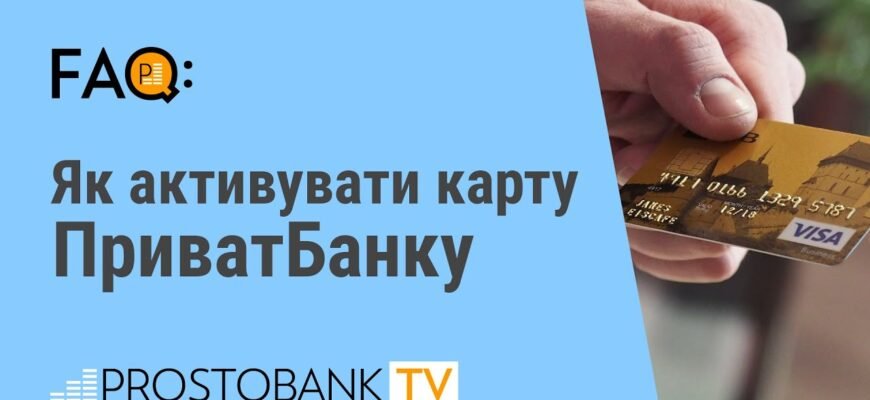 Як активувати карту ПриватБанк: покрокова інструкція для клієнтів
