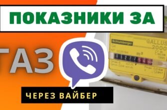 Як передати показники газу через Viber: покрокова інструкція