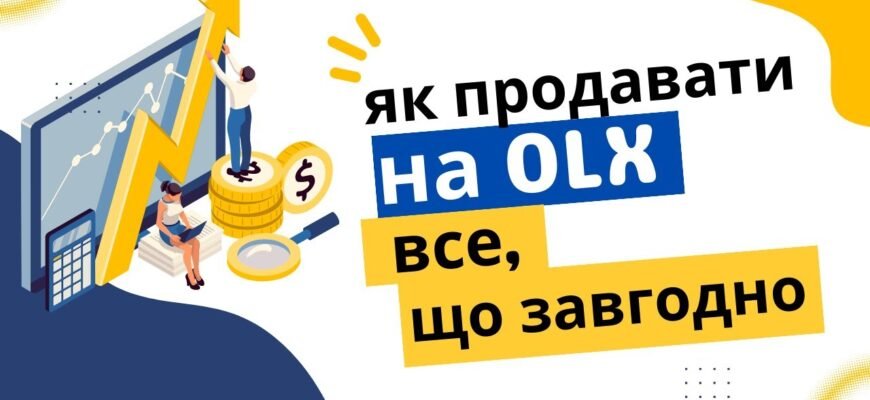 Як продавати на OLX: покрокова інструкція для успішних продажів