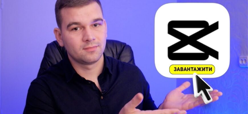 Як скачати CapCut: покрокова інструкція для безкоштовного завантаження