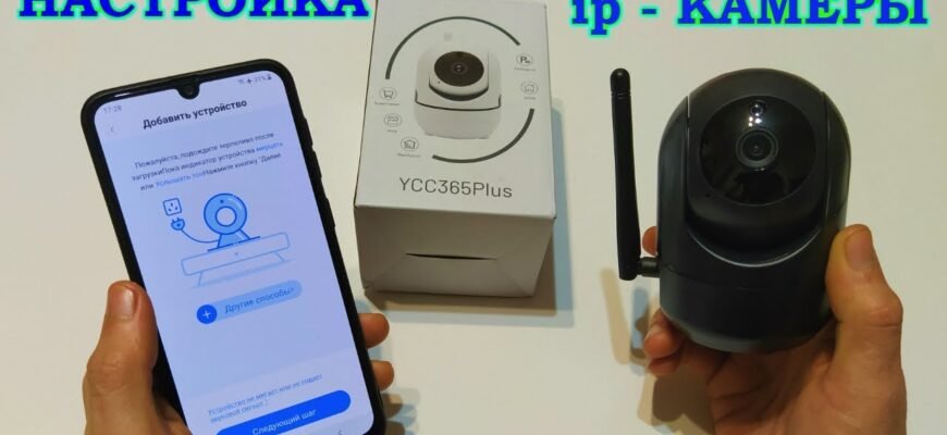 Як підключити Wi-Fi камеру до телефону: покрокова інструкція