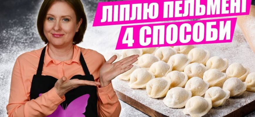 Як ліпити пельмені: поради та техніки для ідеального результату