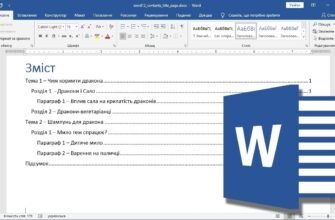 Як зробити зміст у Ворді: покрокова інструкція для користувачів
