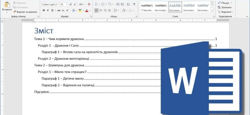 Як зробити зміст у Ворді: покрокова інструкція для користувачів
