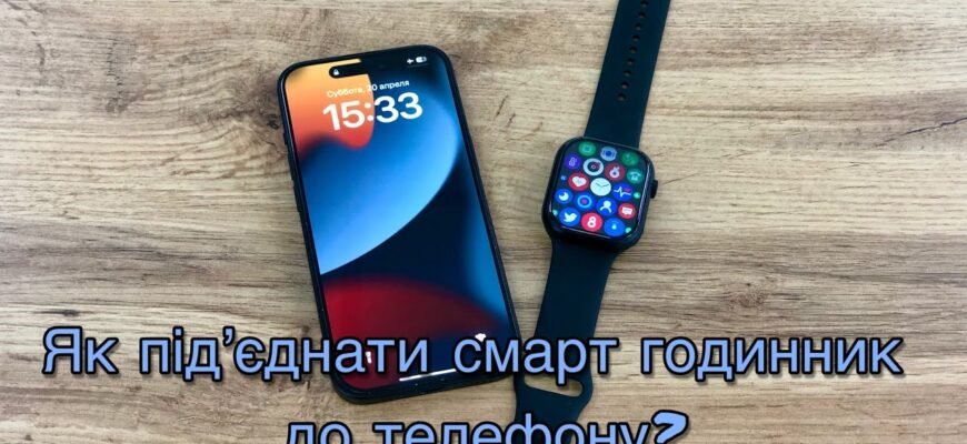 Як підключити смарт годинник до телефону: детальна інструкція