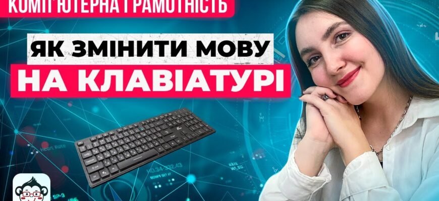 Як змінити мову на клавіатурі: прості кроки для різних пристроїв
