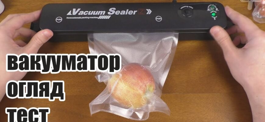 Як користуватися вакууматором: поради для ефективного пакування їжі Як користуватися вакууматором: поради для ефективного пакування їжі