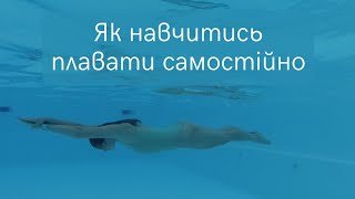 Як навчитися плавати: поради для швидкого та ефективного навчання