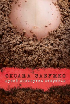 Відкрийте для себе Музей покинутих секретів: читати захоплюючу історію