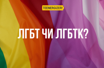 Як розшифровується ЛГБТ? Що означає ця абревіатура?