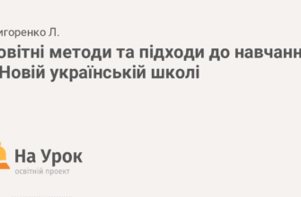 Нові методи навчання в Новій українській школі: інновації для учнів
