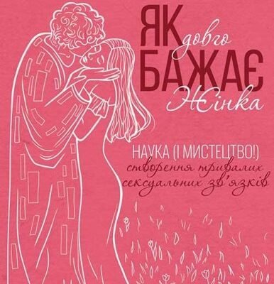 Як бажає жінка: секрети ідеальних стосунків та гармонії жизни