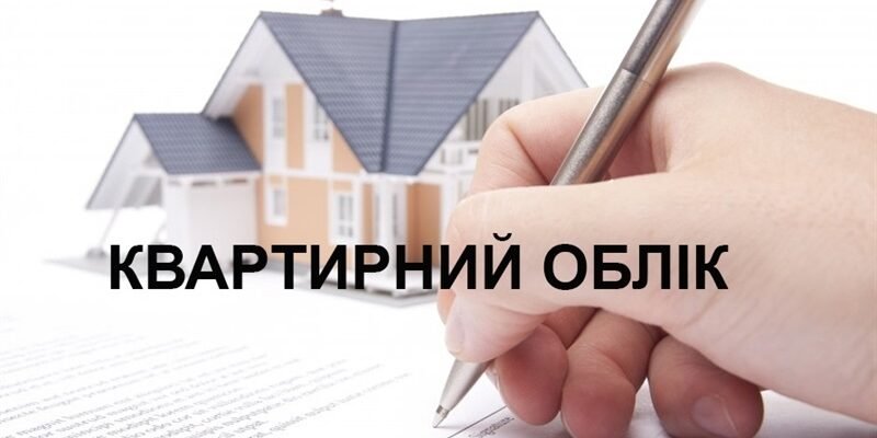 Хто може стати на квартирний облік: усі умови та правила